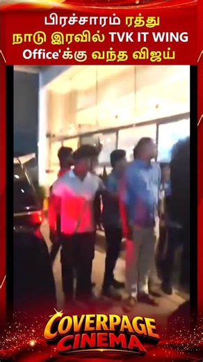 பிரச்சாரம் ரத்து கடுப்பில் விஜய் #vijay #tvkvijay #tvkitwing #election2026 #vijaycampaign #trending