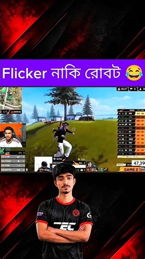 FLICKER নাকি রোবট #flicker