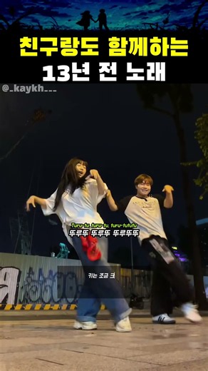 친구랑도 함께하는 13년 전 노래 챌린지