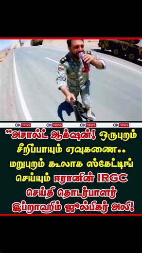 💥 இப்ராஹிம் ஜுல்பிகர் அலியின் அதிரடி ஆக்ஷன். நிஜமான 'ஒன் மேன் ஆர்மி' வீடியோ! 🚀🔥😎 𝗙𝗢𝗟𝗟𝗢𝗪 𝗨𝗦 𝗢𝗡 🛑 Join with us on WhatsApp Group!👉 https://chat.whatsapp.com/GPXyNn4F1rn66V2ACuaThf https://chat.whatsapp.com/JATSVKnf50FEfXSkMhNSPu https://chat.whatsapp.com/BSHBHGhqWWOHgbxLxvDWYU 🛑 Join with us on Tik Tok 👉 https://www.tiktok.com/@qknews0?_r=1&_t=ZS-94sXHA5yrsl 🛑 Join with us on Messenger Channel!👉 https://www.messenger.com/channel/100063716404145 #ViralVideo #Action #Brave #RealH