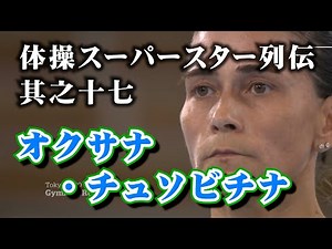 体操スーパースター列伝其之十七／オクサナ・チュソビチナ＿第950回地獄の体操占い～2024年5月20日月曜日の運勢