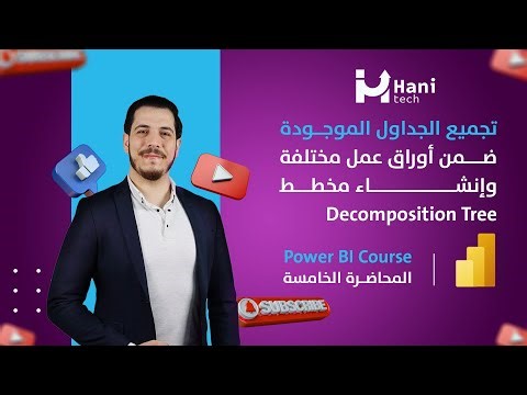 المحاضرة الخامسة - تجميع عدة جداول موجودة في أوراق عمل مختلفة في إكسل وإنشاء مخطط Decomposition Tree