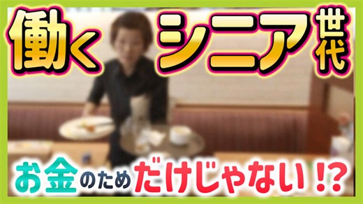 【何歳まで働きますか？】年齢重ねるほど「お金以外」の意味を重視するシニアが多い？一方で「仕組みの不十分さ」や「シニアの先入観」が就労のハードルに