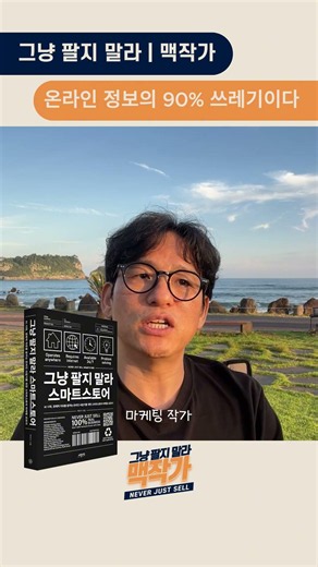 99%가 속고 있음! 스마트스토어 창업 시작 개인 판매자 현실 후기 플랫폼 알고리즘 유통 마케팅 진짜 공부