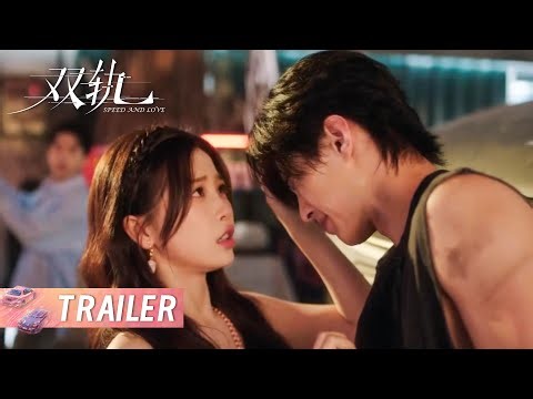 《双轨 Speed and Love》EP15-16预告：姜暮靳朝确认恋爱关系！转眼他却抱着别的女人？| 主演：虞书欣/何与 | Starring: Yu Shuxin/He Yu