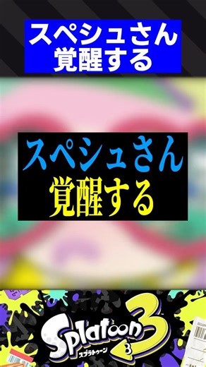 【Ver11.1.0】スぺシュさん、覚醒する【スプラトゥーン3】