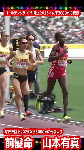 #東京世界陸上#女子5000m#山本有真#代表#積水化学#代表選考#日本選手権#７位#ワールドランキング