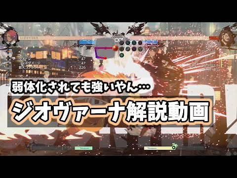 [GGST] Giovanna commentary video by a Celestial Floor veteran before the Season 4 update (strengt...