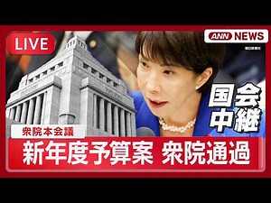 【国会中継ライブ】衆議院・本会議｜新年度予算案 採決【LIVE】(2026年3月13日) ANN/テレ朝