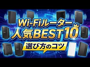 【2026年版最新】Wi-Fiルーターのおすすめ人気ランキングBEST10｜失敗しない選び方のポイントも解説