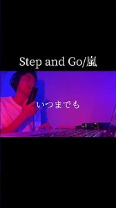 Step and Go 嵐 カラオケ