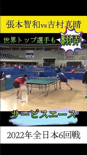 世界トップ選手も翻弄！日本一のサーブ使い！ 吉村真晴のサービスエース #卓球 #tabletennis