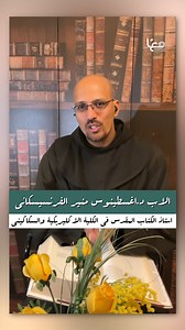 خطوة خطوة | اللاويين جزء ١ |من ومتي وكيف كتب سفر اللاويين ؟ 👇🏻👇🏻برنامج خطوة خطوة مع الأب أغسطينوس منير لشرح مبسط للكتاب المقدس وبدايةً من العهد القديم … #christian #كاثوليكي #God #biblestudy #biblia #bible | معاً القناة الكاثوليكية المصرية