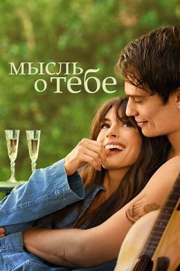 Мысль о тебе (2024) — Фильм.ру
