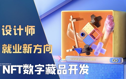 NFT这么火爆！设计师如何参与NFT数字藏品开发？-【公开课 | 持续更新】