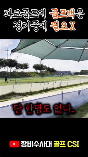 파크골프에 골프백 챙겨가지마라