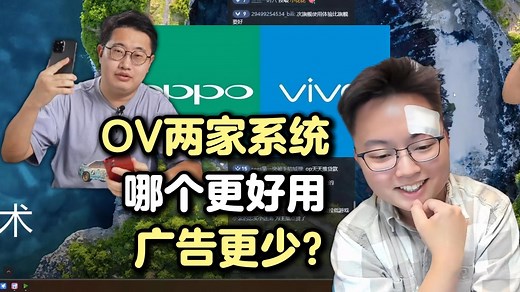 【极客湾】oppo vivo这两家系统哪个更好用，广告更少？都不好用，两家手机都会推荐同一类广告