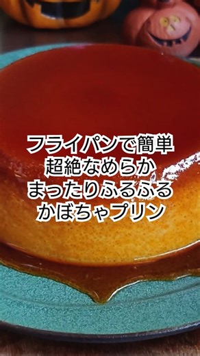 shanamama(しゃなママ)/前田美智子 on Instagram: "（レシピ詳細👇️） ハロウィンにもおすすめ🎃👻🕸️ フライパンであっという間に超絶なめらかかぼちゃプリン🎃🍂 フライパンで超絶なめらかかぼちゃプリン♪ ◯直径15cm耐熱容器♪ ・かぼちゃ ── 正味300g ・卵 ── 4個 ・砂糖（きび砂糖） ── 80g ・牛乳 ── 300ml ・好みでシナモンパウダー ── 適量 ・好みでラム酒 ── 大さじ1～2 ・(カラメル) ・砂糖（グラニュー糖） ── 60g ・水 ── 大さじ1 ・色止めの水 ── 大さじ1 （作り方） カラメルを作る♪ 型にはバター(分量外)を塗っておく。 鍋にグラニュー糖と大さじ1の水を入れ火にかけ、鍋を揺すりながらきつね色になったら火を止め色止めの水大さじ1を加える。 型に流し入れて冷蔵庫に入れておく。 カラメルを作った鍋に牛乳を入れ沸騰直前まで温めておく♪(牛乳にコクが出て鍋も綺麗に💕) かぼちゃは皮と種を外し適当に切って耐熱ボールに入れる。 ラップをかけて600wのレンジで4～5分加熱♪ 熱いうちにマッシュする。 ボ