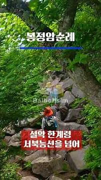 #설악 한계령 서북능선 넘어 봉정암으로#봉정암 순례길#설악 봉정암