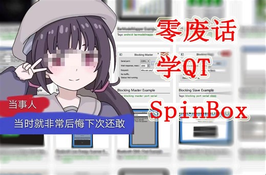 【零废话学QT】QML 界面设计-SpinBox