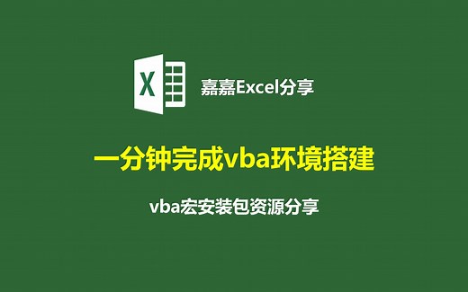 vba宏安装包