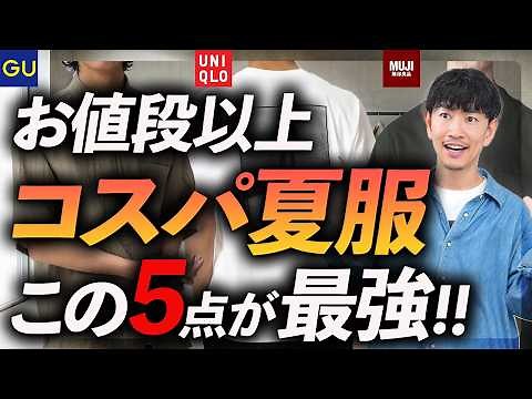 【コスパ最強】大人の夏服、お値段以上に見える名品「5選」ユニクロ・GU・無印からプロが厳選＆徹底解説します。