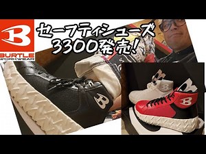 "BURTLE New Products" 2022.10 Introducing new safety shoes! 3300