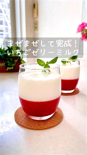 \\ まぜまぜして完成 / いちごゼリーミルク #おうちカフェ #簡単レシピ