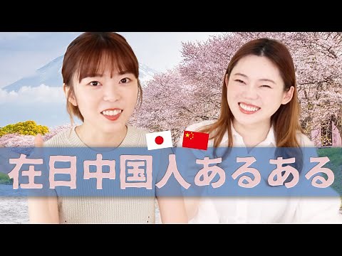 5 things that tend to happen to Chinese people living in Japan! Common among foreigners living in...
