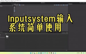 【柚恩都能学会】Unity3D新输入系统Inputsystem简单使用