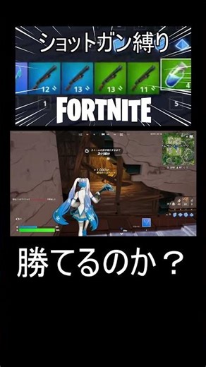 [Fortnite] A beginner attempts a run using only the pump shotgun. Full version available by click...