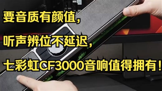 要音质有颜值，听声辨位不延迟，七彩虹CF3000音响值得拥有！