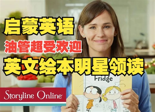 【英文绘本】StorylineOnline | 英语启蒙睡前小故事 | 好莱坞明星带宝宝读绘本 | 超适合锻炼低龄宝宝英文听说_哔哩哔哩_bilibili