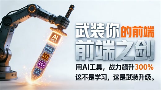 【前端 AI】前端加班终结计划：用AI工具，把3天工作量压缩到3小时_web前端智能配跑全套教程_HTML CSS JS（标签、表单、属性、定位、盒子）一套搞定