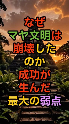 [Why Did the Mayan Civilization Collapse?] The Greatest Weakness Created by Success [Urban Legend...