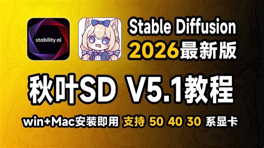 【全26集】2026最新《Stable Diffusion》完全入门！文/图生图 商业运用案例！手把手教你用秋叶SD整合包玩转AI绘画，存下吧！很难找更详细的。