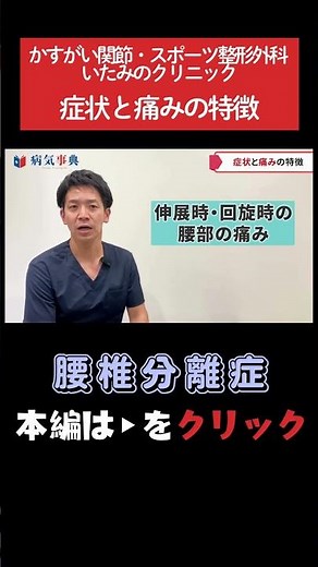 【腰椎分離症】症状と痛みの特徴をお教えします #腰椎分離症 #腰痛 #整形外科