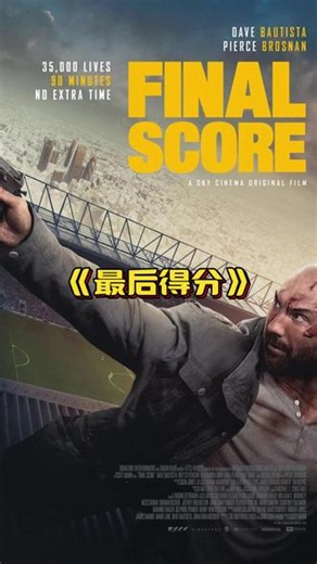 《最后得分》一口气带您看完 #看一看长视频#电影推荐#4K#影视解说