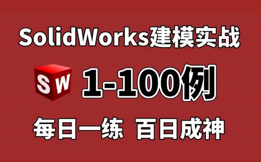 【SW实战建模教程】100个SW初学者必备的练习题，SW经典案例练习，每日一练，百日成神！初学者有这一套教程够了