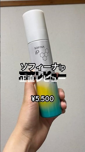 ソフィーナipを正直レビュー！#美容#コスメ