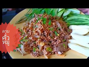 ลาบคั่วหมู(ลาบเหนือ) แบบง่ายๆรวดเร็ว กับพริกลาบเชียงราย