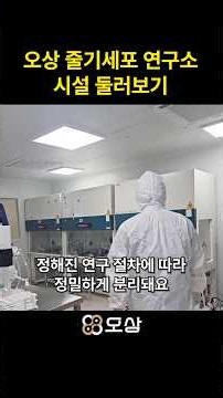 Touring our hospital's stem cell research lab #shorts