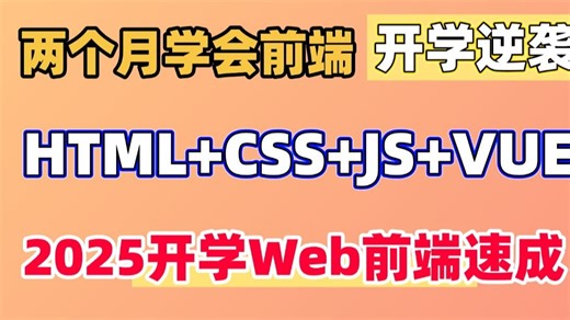 2025保姆级前端入门教程！VSCode配置→HTML5→CSS3→JS交互→Git部署→小程序云开发 一条龙教学
