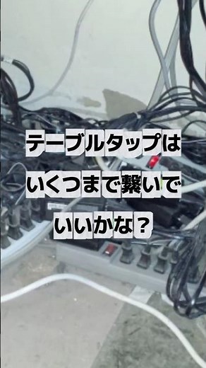 テーブルタップは何個までつなげられる？
