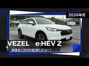 【2024年モデル】ホンダ・新車VEZELで行く新東名120キロ区間【新車レビュー】