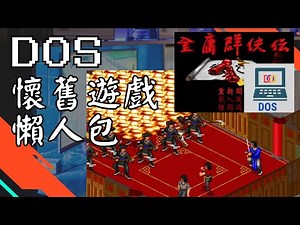 DOS懷舊遊戲懶人包 #dosgames