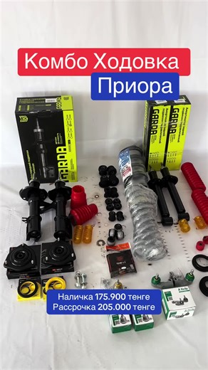 🔥 КОМБО ХОДОВКА ДЛЯ LADA ПРИОРА!🔥 🚗 Стойки GARDA масляные – комфорт и плавность хода! 🛠 Сайлентблоки премиум-класса – мягкая резина, долговечность! 🔩 Рулевые наконечники КЕДР – усиленные, надежные, проверенные! ⚙ Шаровые опоры КЕДР – мощные, выдерживают любые нагрузки! ✅ Продажа установка в нашем автосервисе! ✅ Гарантия качества! ✅ Доставка по всему Казахстану! 💵 Цена за наличные –175.900 тенге 💰 Цена в рассрочку – 205.000 тенге Цена без учета установки 📍 Адрес: Актобе, ул. Нокина 32 📞 
