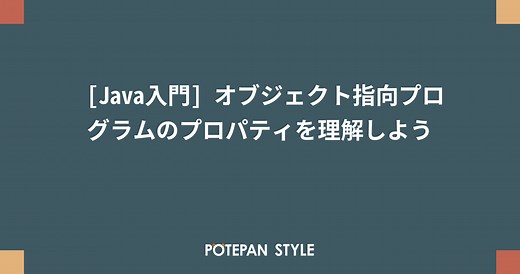 [Java入門] オブジェクト指向プログラムのプロパティを理解しよう | ポテパンスタイル