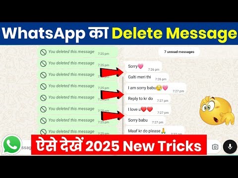 Whatsapp par delete message kaise dekhe | Whatsapp deleted messages recovery | Whatsapp Tricks 2025