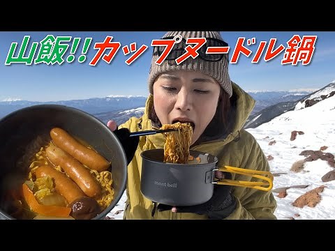 【山ごはん】登山中に鍋！カップヌードルで味付け簡単！熱々で栄養満点の山飯！